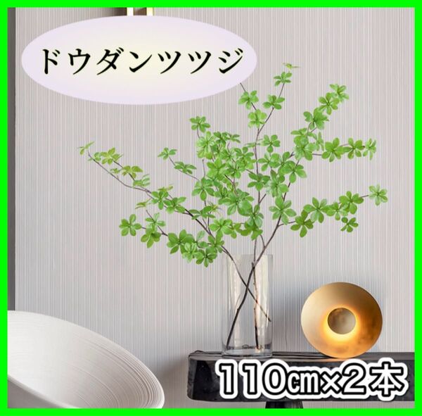 【ラスト1点】ドウダンツツジ フェイクグリーン 110㎝ 2束セット 観葉植物 造花