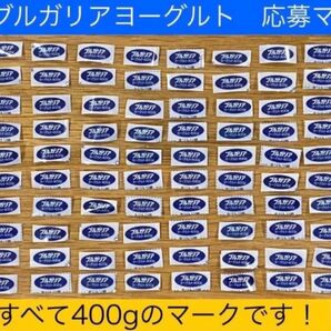 明治 ブルガリア ヨーグルト 応募マーク 100枚セット!!