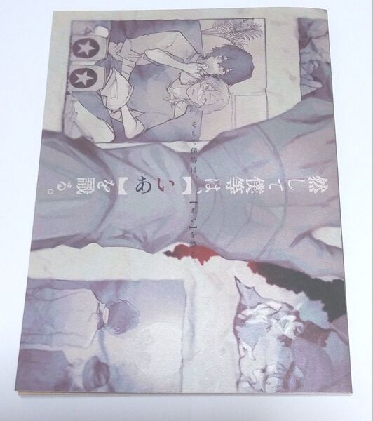 同人誌 太中 然して僕等は、【あい】を識る 胃薬常備 ひこ 太宰治×中原中也 文豪ストレイドッグス 文スト 太宰治 中原中也
