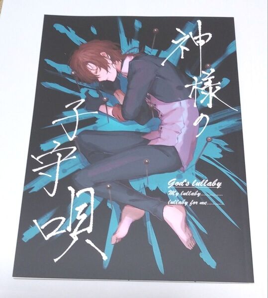 同人誌 「神様の子守唄」 飴山謳 飴色本舗 文豪ストレイドッグス 文スト 太宰治 中原中也 太中