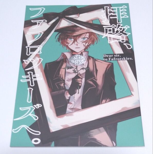 同人誌 「拝啓、ファフロツキーズへ。」 飴山謳 飴色本舗 文豪ストレイドッグス 文スト 太宰治 中原中也 太中