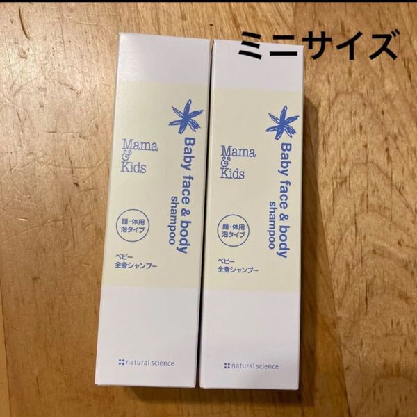 ママアンドキッズ ベビー全身シャンプー ミニサイズ2本