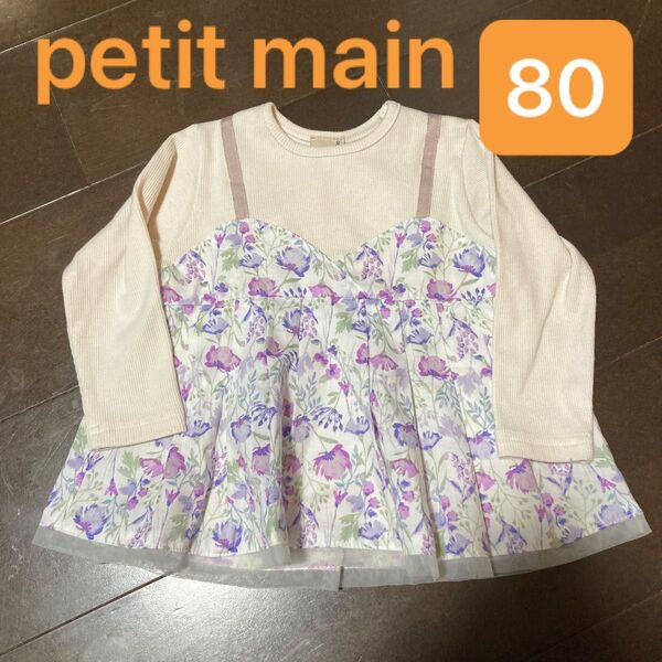 プティマイン petit main 花柄 カットソー 長袖 トップス 女の子 サイズ80
