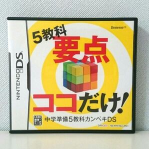 中学準備5教科カンペキDS