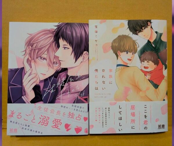BLコミック2冊セット 生徒会室のナカのなか 96sk&家族になれない僕たちは 富塚ミヤコ