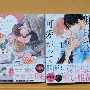 BLコミック2冊セット 幼なじみは甘くて食べごろ もちぱむ&躾けて甘やかして可愛がって 高山とも