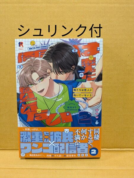 BLコミック 俺たちは恋人に向いていない② 弘川コウ