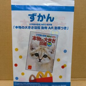 マクドナルドハッピーセット ずかん「本物の大きさ図鑑 動物 AR 動画付」