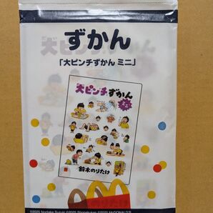 マクドナルドハッピーセット ずかん「大ピンチずかんミニ」
