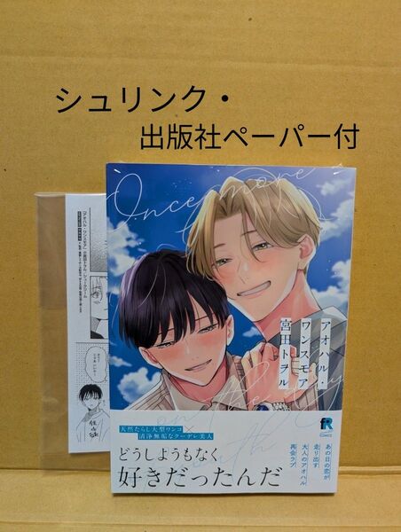 BLコミック アオハル・ワンスモア 宮田トヲル
