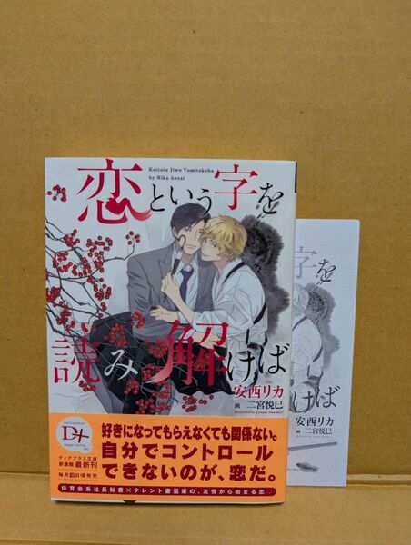 BL小説 恋という字を読み解けば 安西リカ