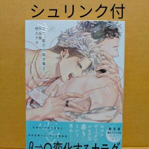 BLコミック 愛だ、恋だの処方箋②特装版 秋久テオ