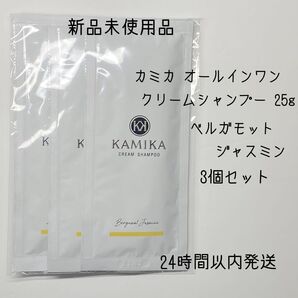 KAMIKA カミカ オールインワン クリームシャンプーベルガモット&ジャスミンの香り 25g3個セット
