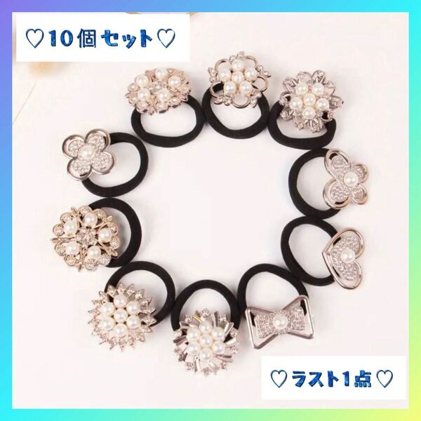 【超お買い得】ヘアゴム 10個セット シルバー ヘアアクセ リボン シルバー パール ダイヤ アクセサリー ヘアアレンジ 新品