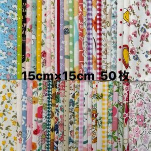 カットクロス 綿 はぎれ 生地セット 15cm×15cm 50枚 新品