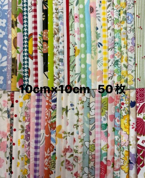 カットクロス はぎれ パッチワーク 生地セット10cm×10cm 50枚 新品