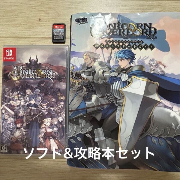 ユニコーンオーバーロード Switch ソフト 公式コンプリートガイド 攻略本 セット お値下げ可能です