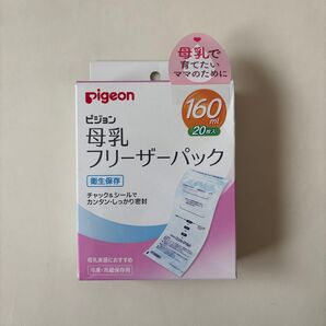 【新品未使用】ピジョン 母乳フリーザーパック 160ml 20枚入
