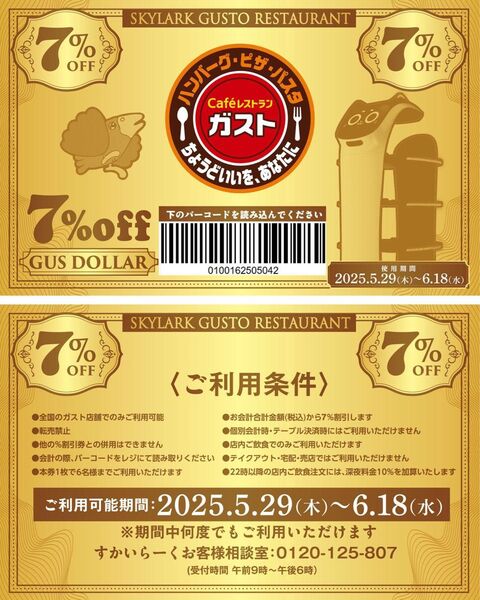 ガスト7 すかいらーく クーポン 株主優待