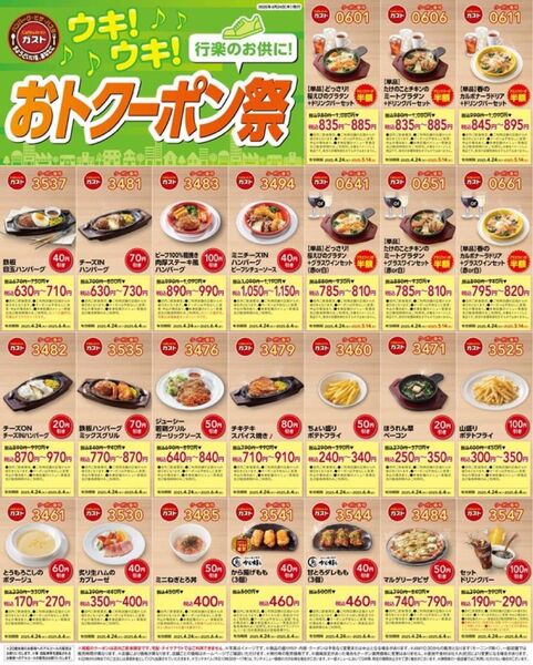 すかいらーく おまけ クーポン チラシ