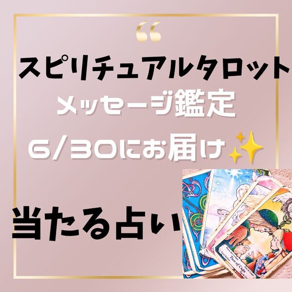 即日鑑定!スピリチュアルタロット占い メッセージ鑑定 恋愛 不倫 相手の気持ち 片思い 婚活 転職 復縁 対人関係