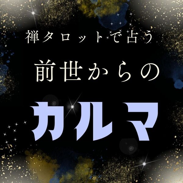 現役占い師 前世からのあなたのカルマ/メッセージ鑑定 スピリチュアル 占い 禅タロット