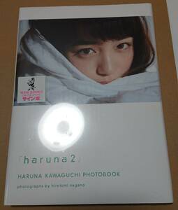 川口春奈　直筆サイン入り 2nd フォトブック 「haruna2」　ダブルカバー　新品未開封　「WANI BOOKS ONLINE STORE サイン本」シール貼付有