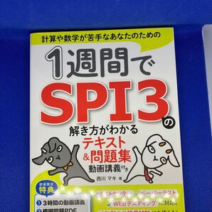 1週間でSPI3の解き方がわかるテキスト&問題集
