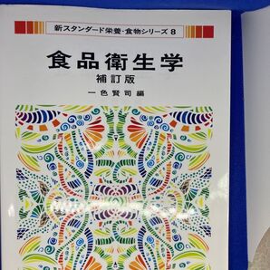 食品衛生学 補訂版 一色賢司編