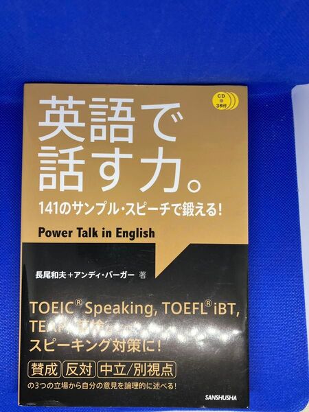 英語で話す力。CD3枚付 三修社