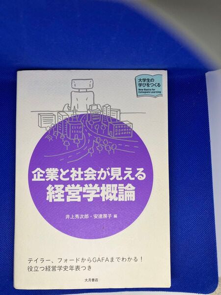 企業と社会が見える 経営学概論 井上秀次郎・安達房子