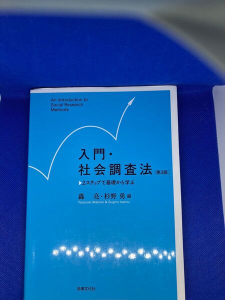入門・社会調査法 第3版 轟亮 杉野勇