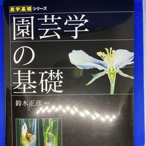 園芸学の基礎 鈴木正彦