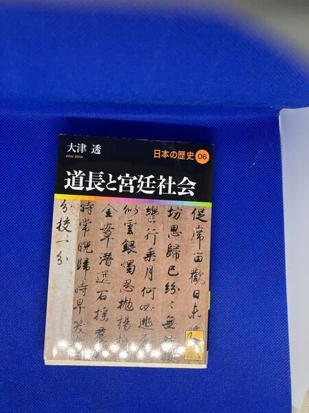 日本の歴史06 道長と宮廷社会 大津透 著 学術文庫