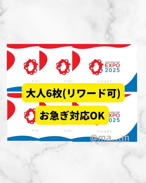 【6枚】大阪万博 チケット 一日券 大人