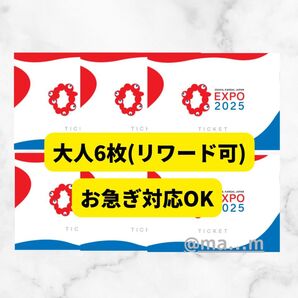 【6枚】大阪万博 チケット 一日券 大人
