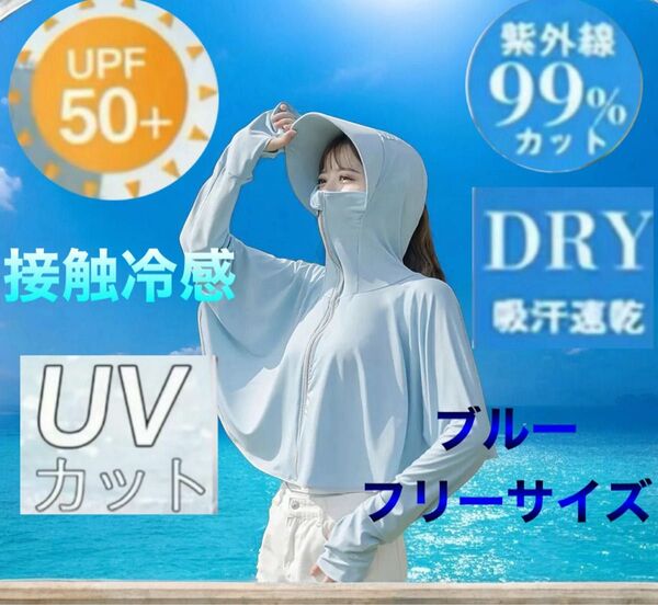 冷感 F ブルー UVカット パーカー 日焼け防止 ラッシュガード SPF50