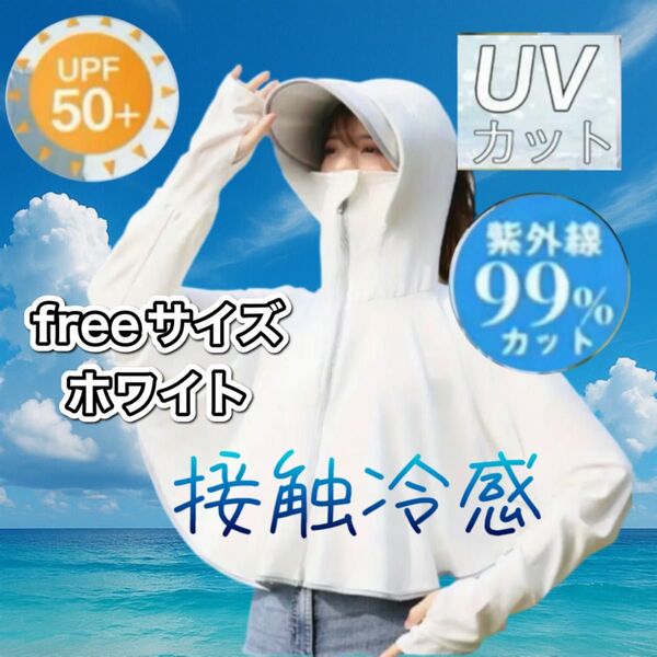 接触冷感 白 Fサイズ 日焼け防止 UVラッシュガード SPF50 薄手パーカー 軽量 優秀日焼け止め アウトドア UVカット
