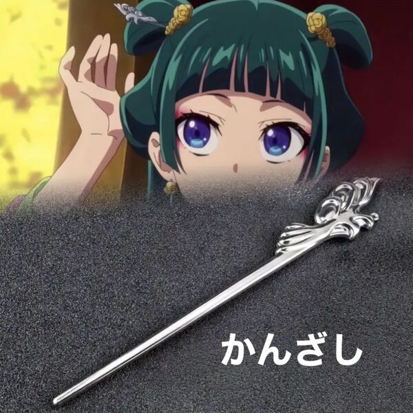 未使用☆ 薬屋のひとりごと 簪 壬氏 猫猫 かんざし