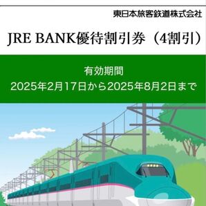 JRE BANK 優待割引券(4割引) 2枚セット