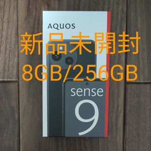 新品未開封 AQUOS sense9 SH-M29 6.1インチ メモリー8GB ストレージ256GB ブラック