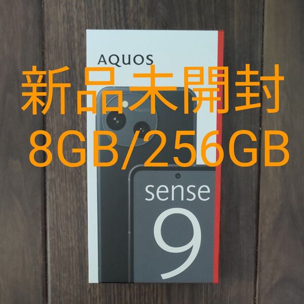 新品未開封 AQUOS sense9 SH-M29 6.1インチ メモリー8GB ストレージ256GB ブラック