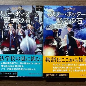 ハリー・ポッターと賢者の石 J.K.ローリング 文庫本 新装版 1-1巻、1-2巻セット