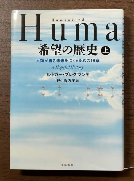 希望の歴史 上 人類が善き未来をつくるための18章