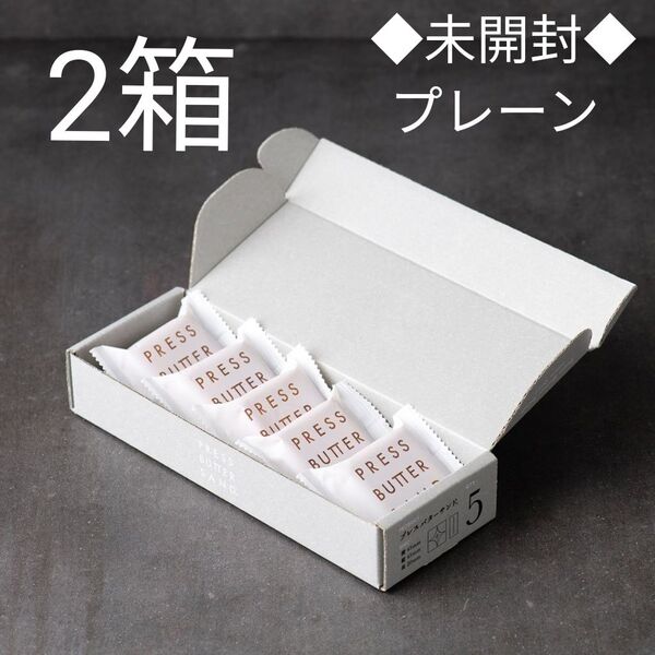 プレスバターサンド プレーン 5個(未開封)×2箱