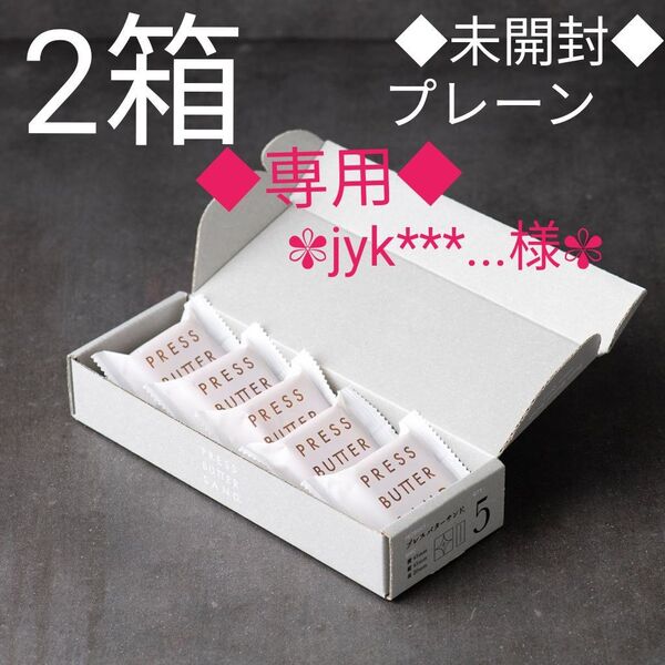 プレスバターサンド プレーン 5個(未開封)×2箱