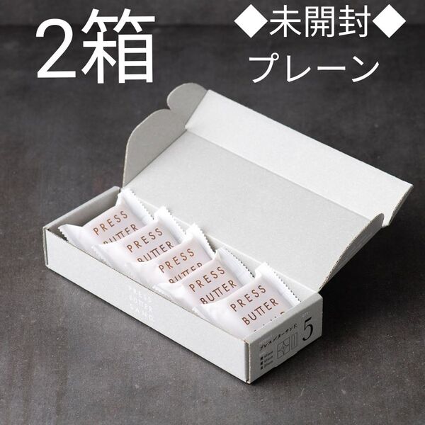 プレスバターサンド プレーン 5個(未開封)×2箱