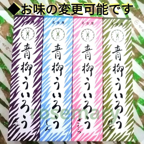 青柳ういろう しろ・抹茶・上がり・さくら 合計4箱