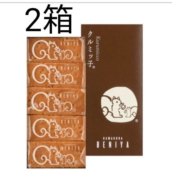鎌倉紅谷 クルミッ子(5個入) × 2箱 未開封 くるみっこ 鎌倉銘菓
