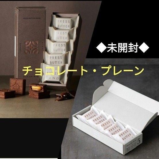 プレスバターサンド プレーン・チョコレート 5個入(未開封) 各1箱